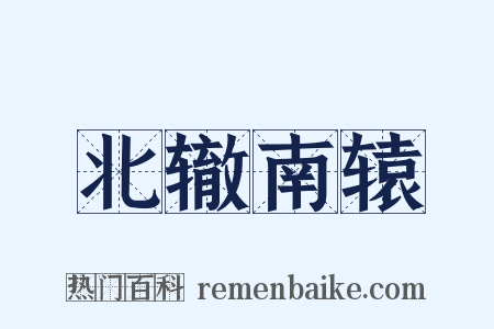 北辙南辕是什么意思的图片